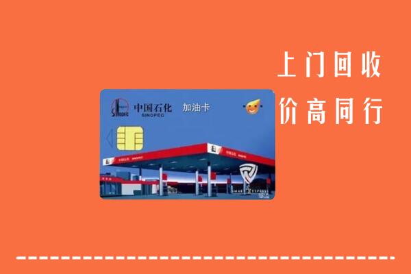 高价求购：怀化回收加油卡