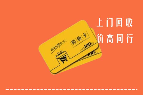 怀化高价回收购物卡